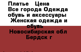 Платье › Цена ­ 1 500 - Все города Одежда, обувь и аксессуары » Женская одежда и обувь   . Новосибирская обл.,Бердск г.